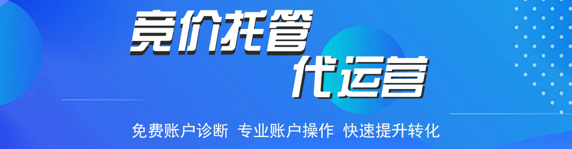 同安竞价代运营